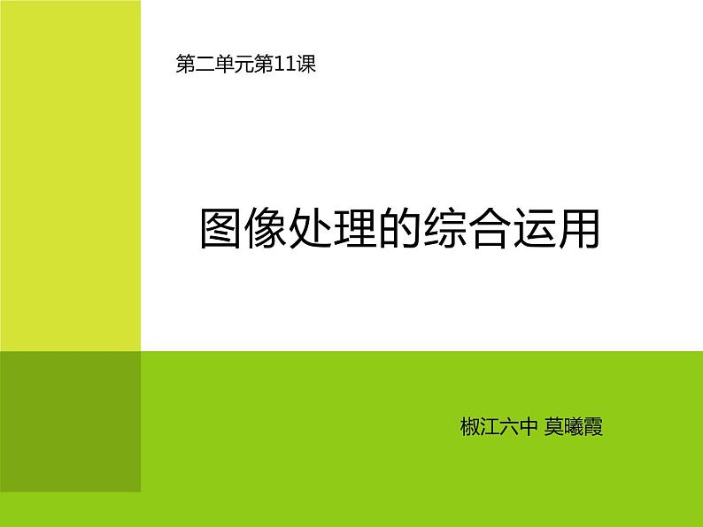 浙教版信息技术七年级下册 图像处理的综合运用课件01