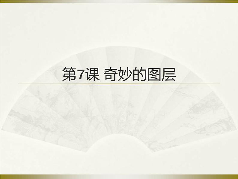 浙教版信息技术七年级下册 第七课 奇妙的图层 课件01