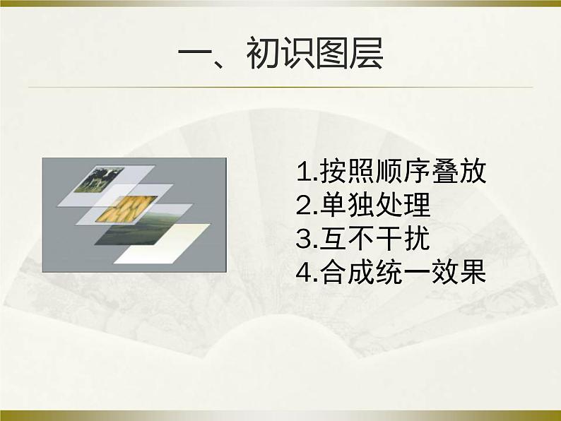 浙教版信息技术七年级下册 第七课 奇妙的图层 课件05