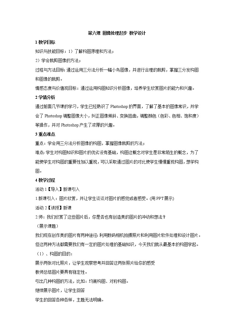 第六课 图像处理起步 教学设计 (3)第1页