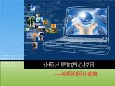 浙教版信息技术七年级下册 第六课 图像处理起步 课件 教案 (3)