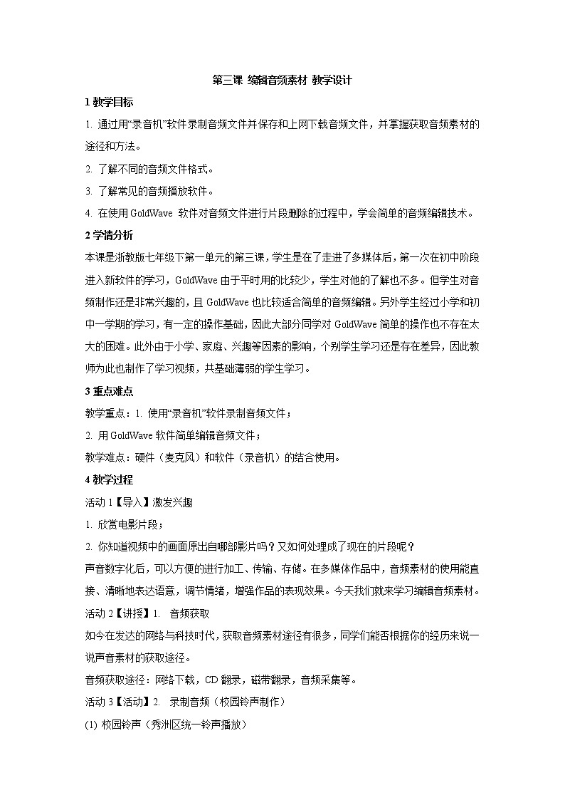 第三课 编辑音频素材 教学设计第1页