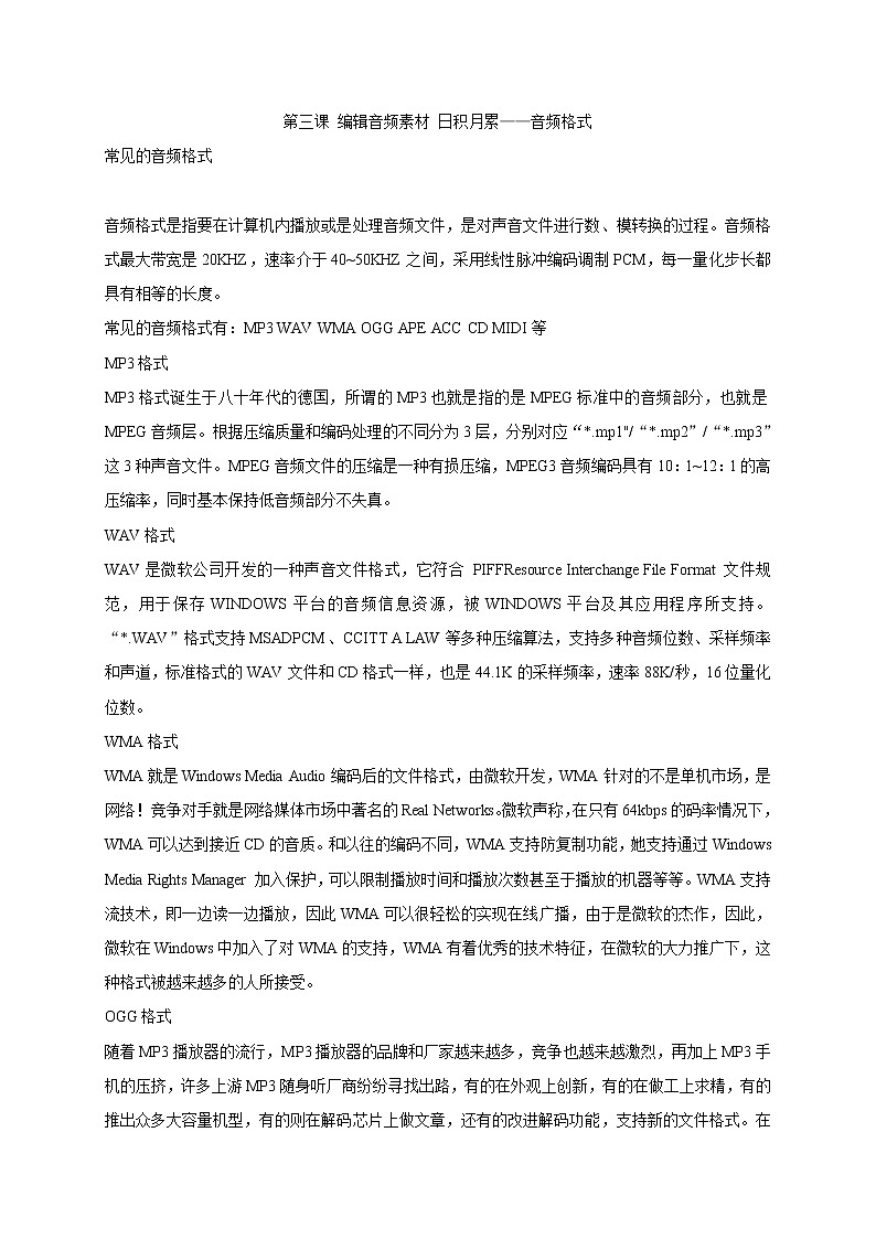 第三课 编辑音频素材 日积月累——音频格式第1页