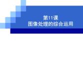 浙教版信息技术七年级下册 第十一课 图像处理的综合运用 课件 (2)
