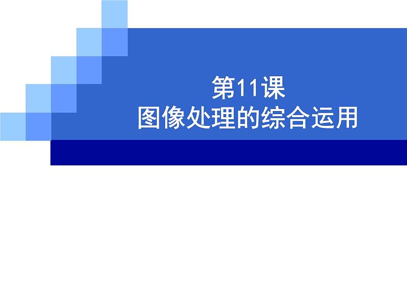 第十一课 图像处理的综合运用 课件 (2)第1页