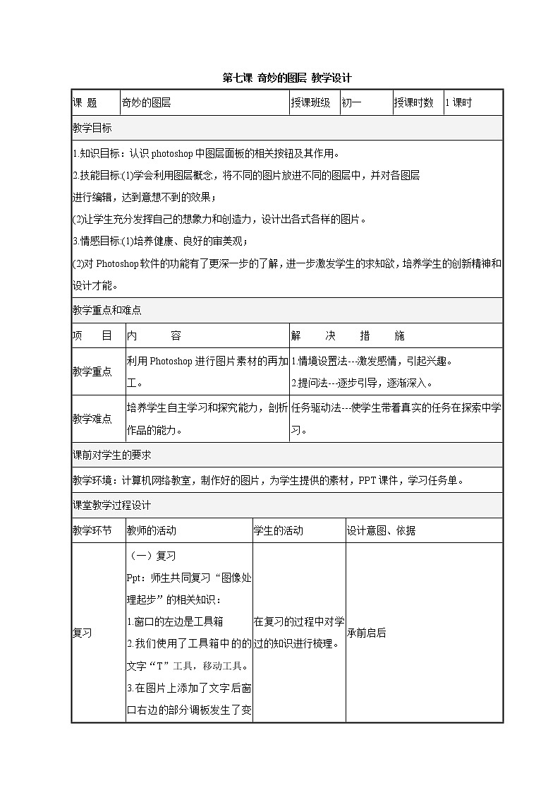 浙教版信息技术七年级下册 第七课 奇妙的图层 课件 教案 (3)01