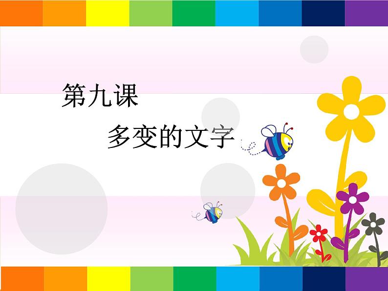 浙教版信息技术七年级下册 第九课 多变的文字 课件 (2)03