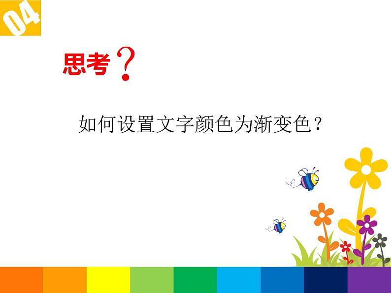 浙教版信息技术七年级下册 第九课 多变的文字 课件 (2)07