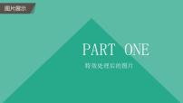 初中信息技术第二单元 图像处理第十课 变幻的滤镜说课课件ppt