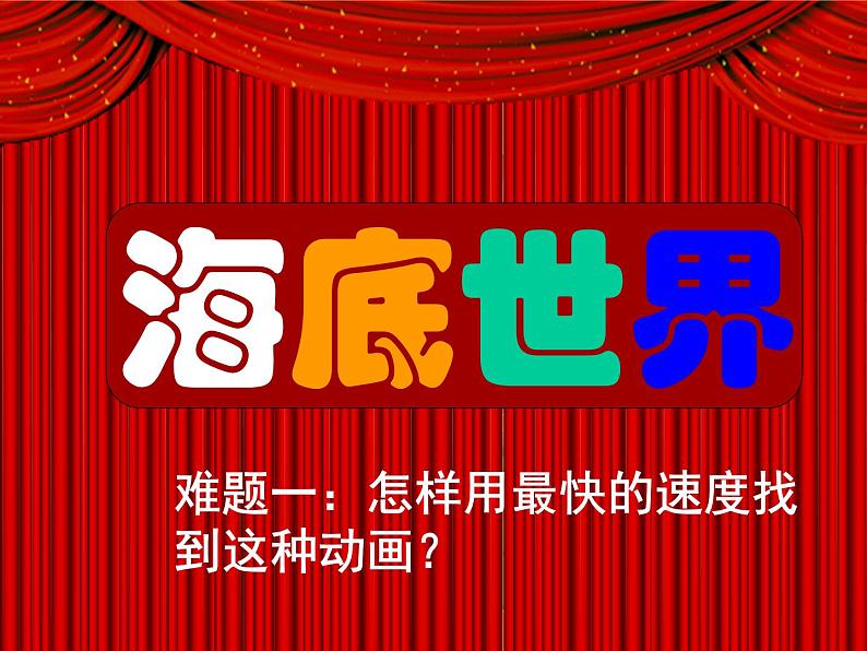 浙教版信息技术七年级下册 第十六课 动画效果添生动 教案 素材 (3)课件PPT01