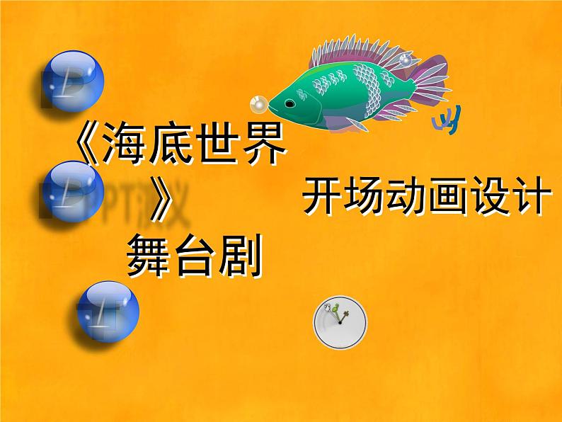 浙教版信息技术七年级下册 第十六课 动画效果添生动 教案 素材 (3)课件PPT01