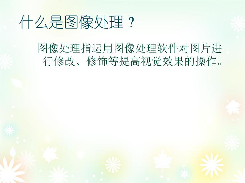 浙教版信息技术七年级下册 第六课 图像处理起步 课件 (2)06