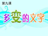浙教版信息技术七年级下册 第九课 多变的文字 课件 教案 (3)
