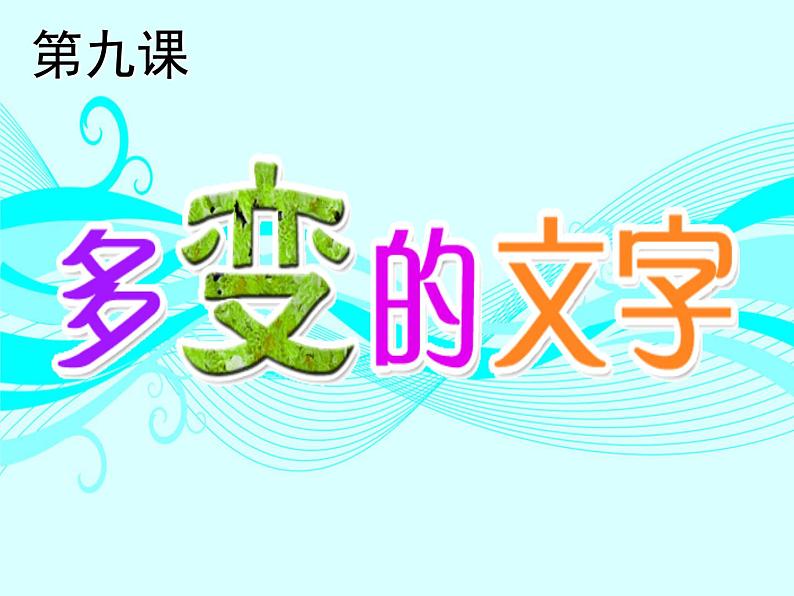 浙教版信息技术七年级下册 第九课 多变的文字 课件 教案 (3)01