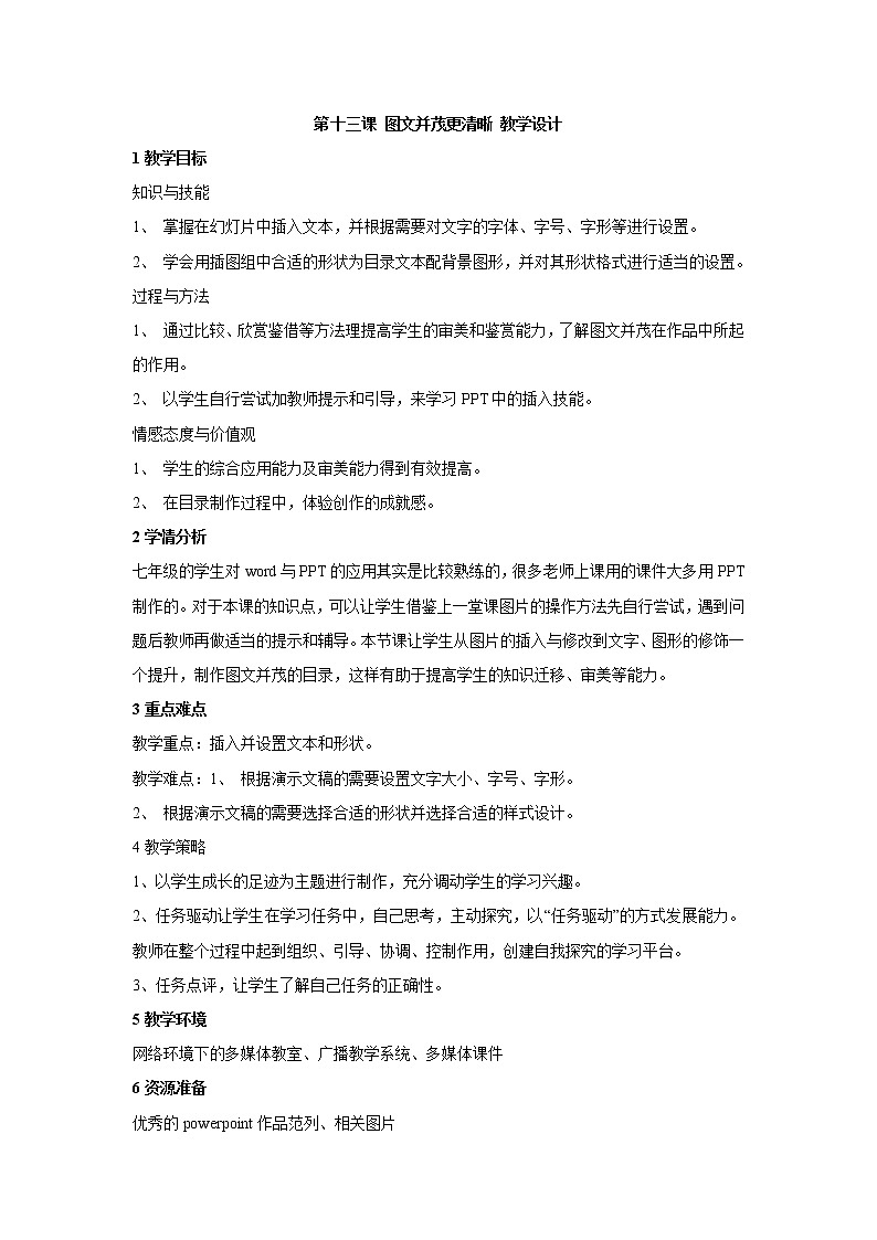 第十三课 图文并茂更清晰 教学设计 (2)第1页