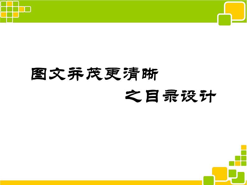 第十三课 图文并茂更清晰 课件 (2)第2页