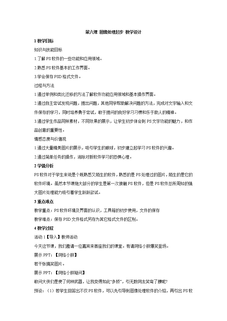 浙教版信息技术七年级下册 第六课 图像处理起步 教学设计 (6)01