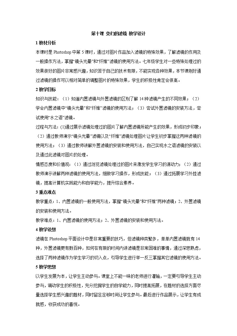 浙教版信息技术七年级下册 第十课 变幻的滤镜 教学设计 (3)第1页