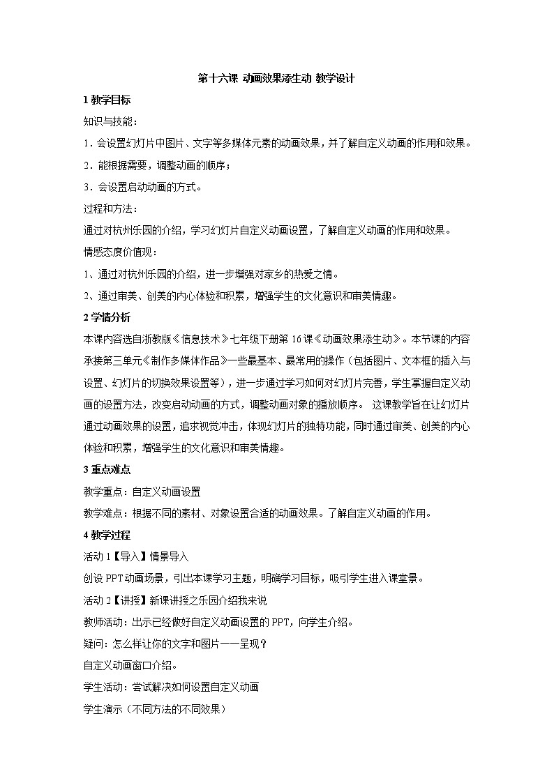 浙教版信息技术七年级下册 第十六课 动画效果添生动 教学设计 (6)01
