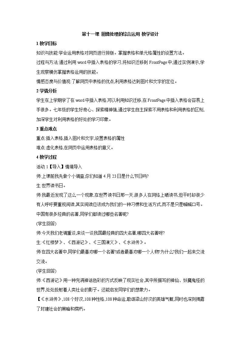 浙教版信息技术七年级下册 第十一课 图像处理的综合运用 教学设计 (3)第1页