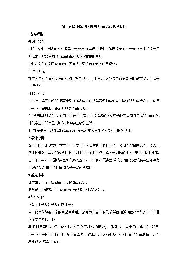 浙教版信息技术七年级下册 第十五课 形象的图表与smartart 教学设计 (2)01