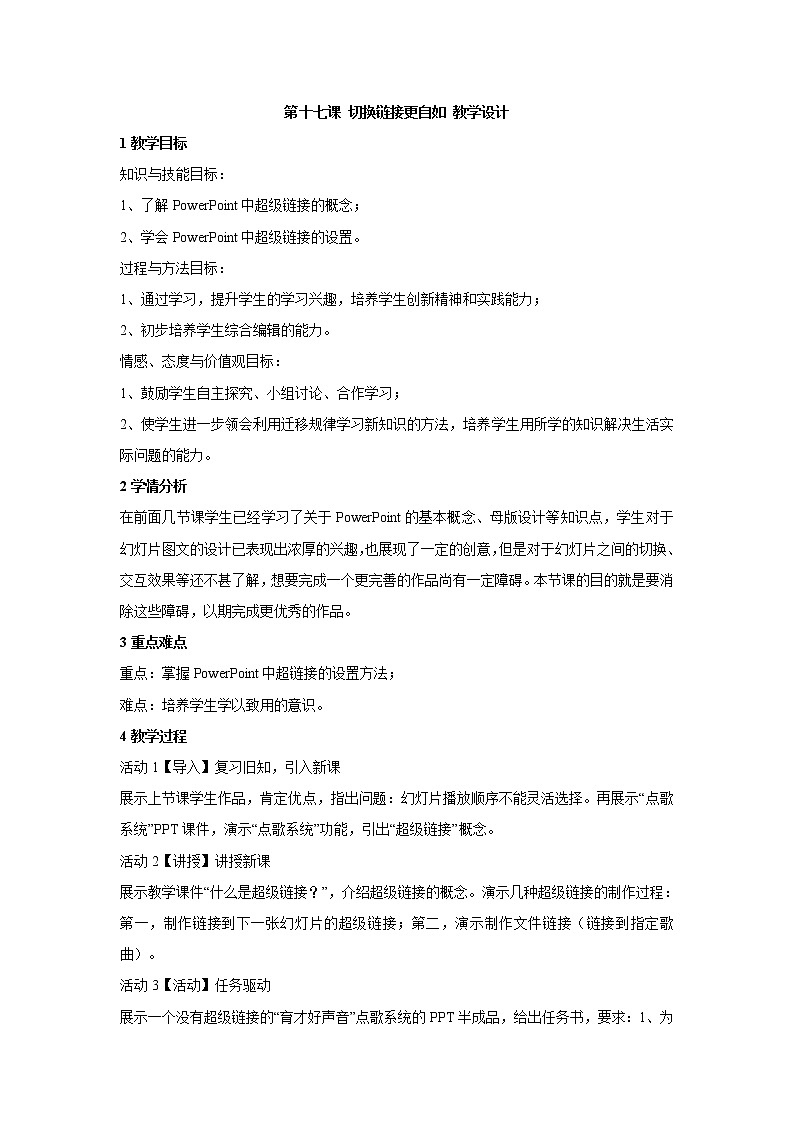 浙教版信息技术七年级下册 第十七课 切换链接更自如 教学设计 (1)第1页