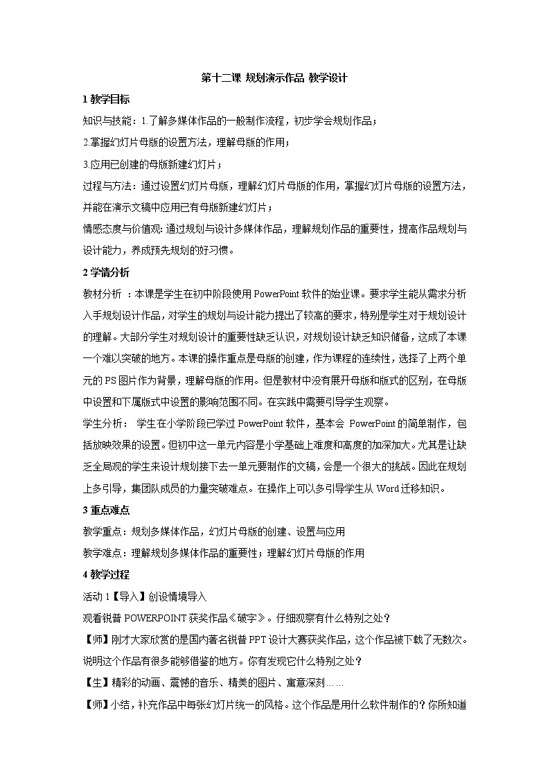 浙教版信息技术七年级下册 第十二课 规划演示作品 教学设计 (3)第1页