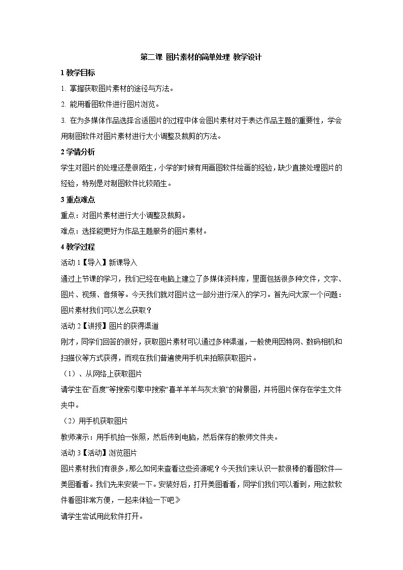 浙教版信息技术七年级下册 第二课 图片素材的简单处理 教学设计 (1)01