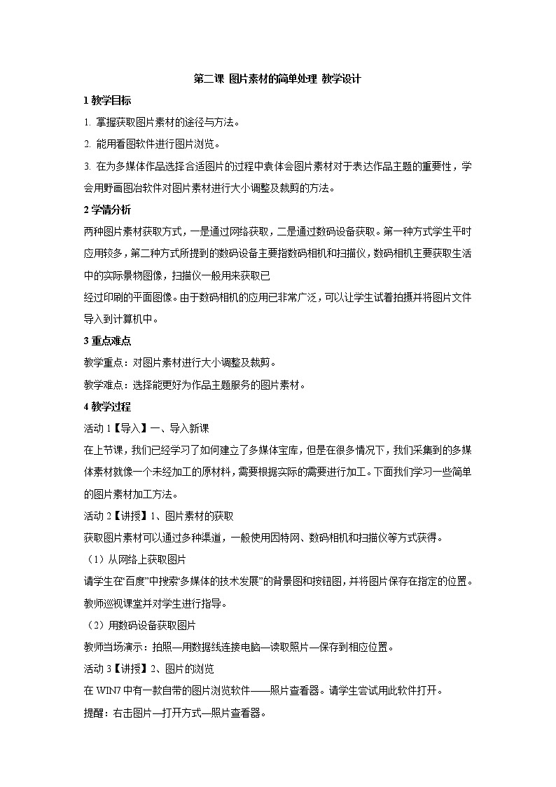 浙教版信息技术七年级下册 第二课 图片素材的简单处理 教学设计 (4)01