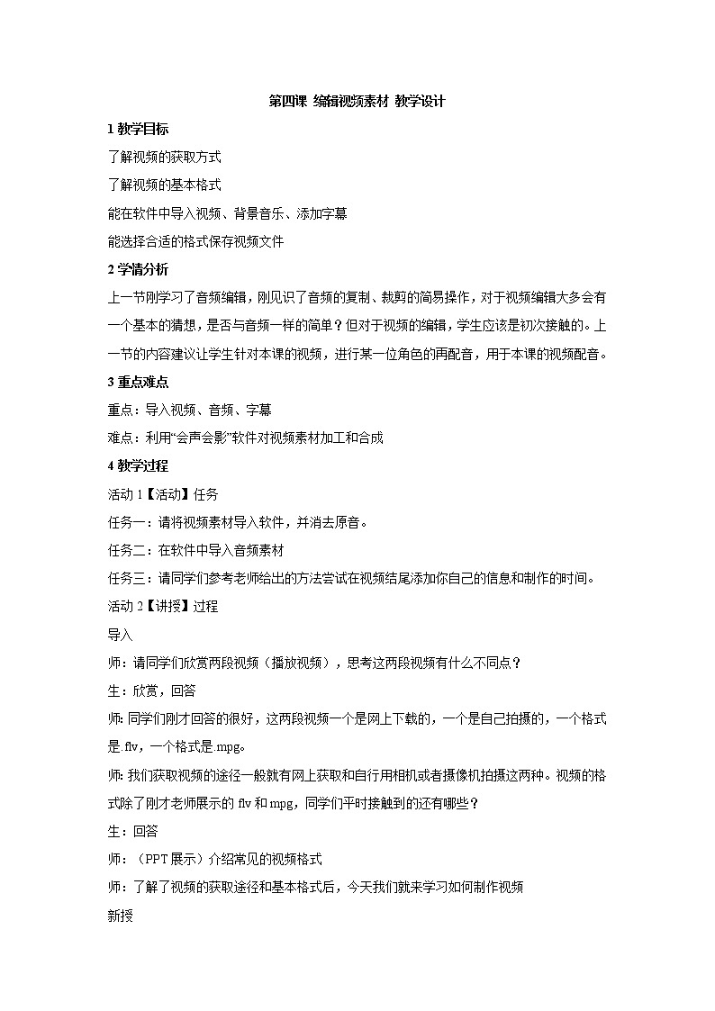 浙教版信息技术七年级下册 第四课 编辑视频素材 教学设计 (2)第1页