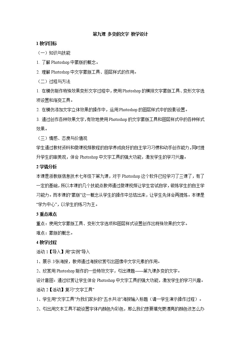 浙教版信息技术七年级下册 第九课 多变的文字 教学设计 (1)01