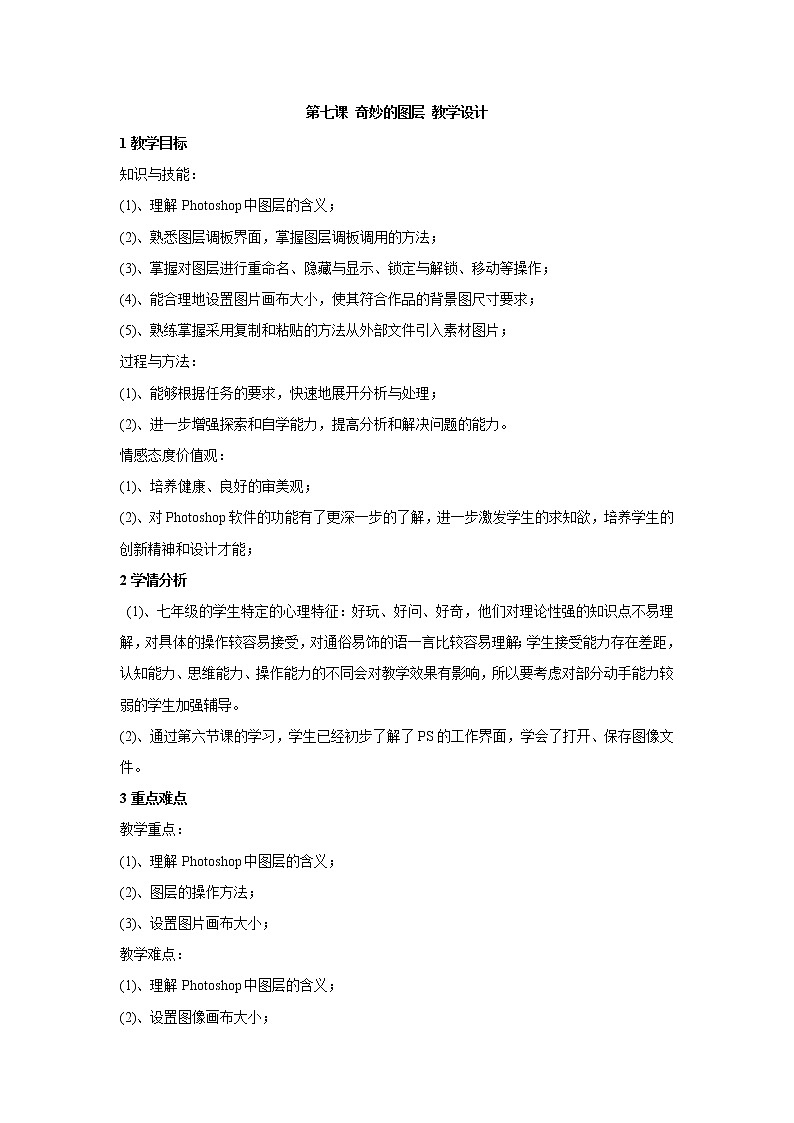 浙教版信息技术七年级下册 第七课 奇妙的图层 教学设计 (1)01