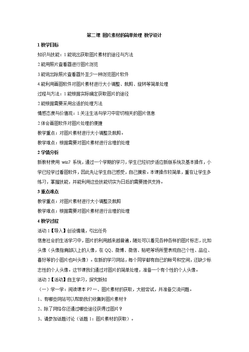 浙教版信息技术七年级下册 第二课 图片素材的简单处理 教学设计 (5)01
