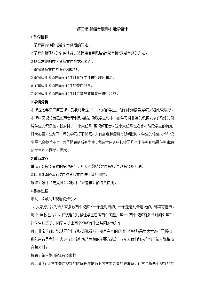 浙教版信息技术七年级下册 第三课 编辑音频素材 教学设计 (3)第1页