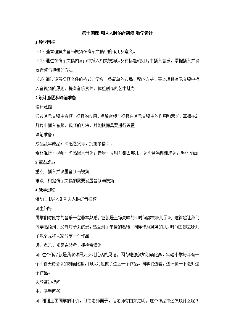 浙教版信息技术七年级下册 第十四课 引人入胜的音视频 教学设计 (3)01