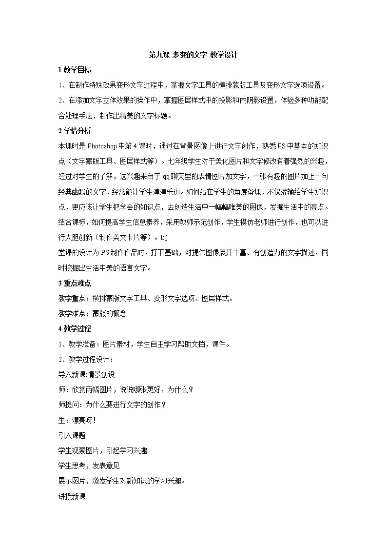浙教版信息技术七年级下册 第九课 多变的文字 教学设计 (5)第1页