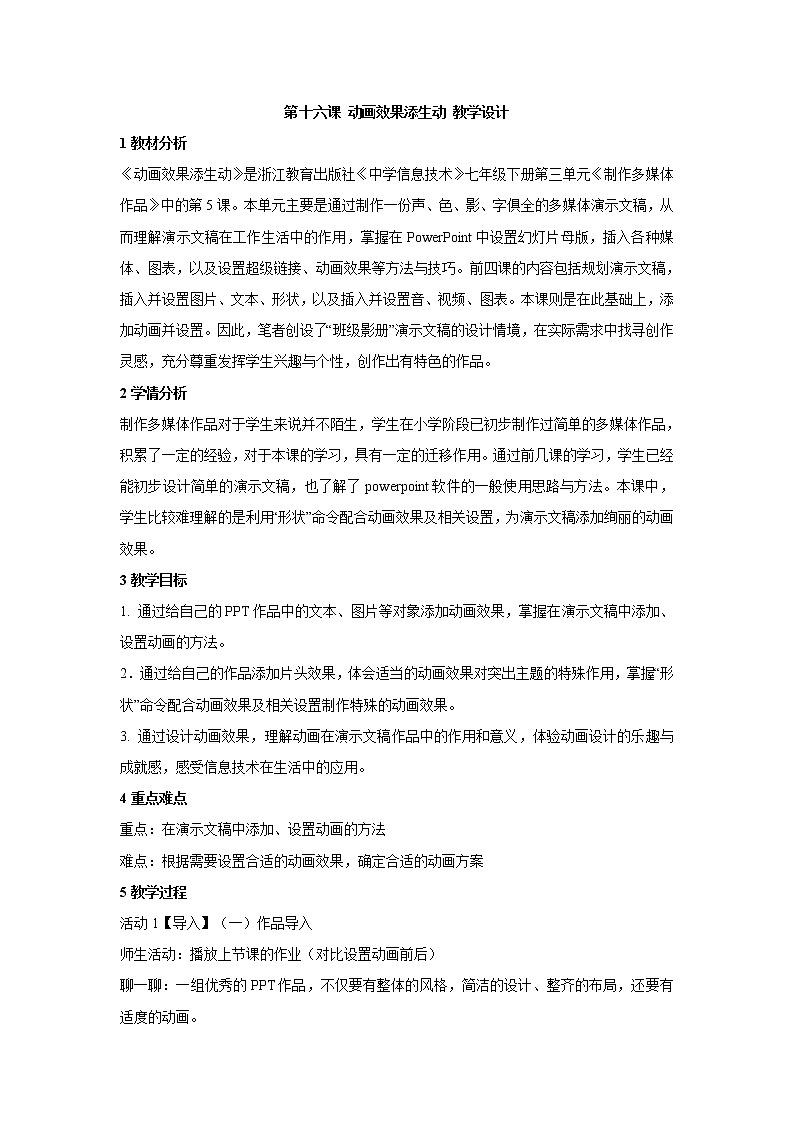 浙教版信息技术七年级下册 第十六课 动画效果添生动 教学设计 (4)第1页