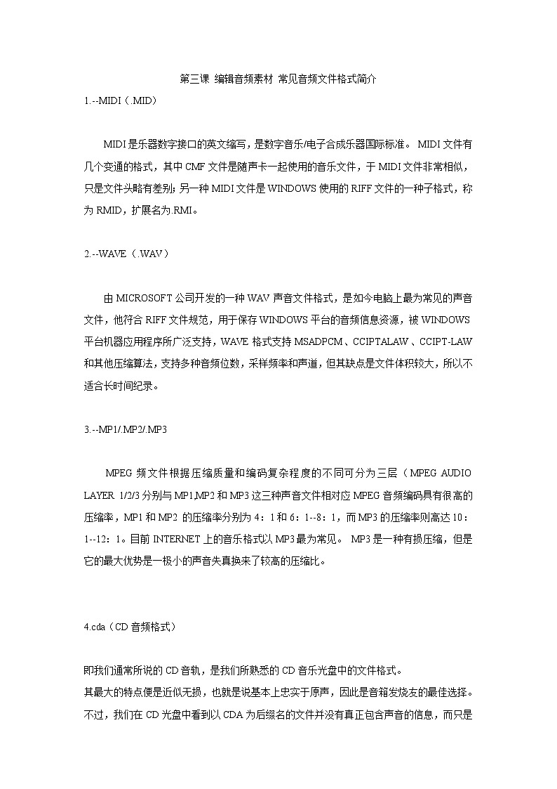 浙教版信息技术七年级下册 第三课 编辑音频素材 常见音频文件格式简介教案01