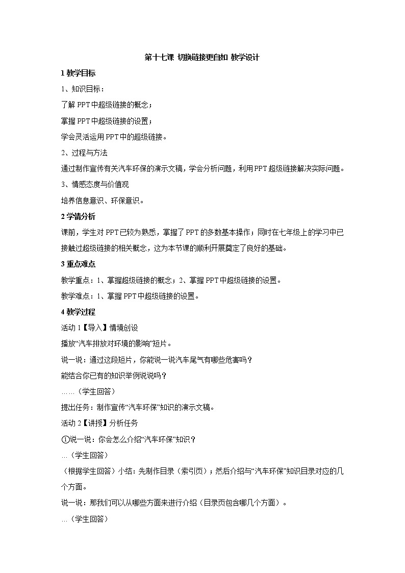 浙教版信息技术七年级下册 第十七课 切换链接更自如 教学设计 (2)第1页