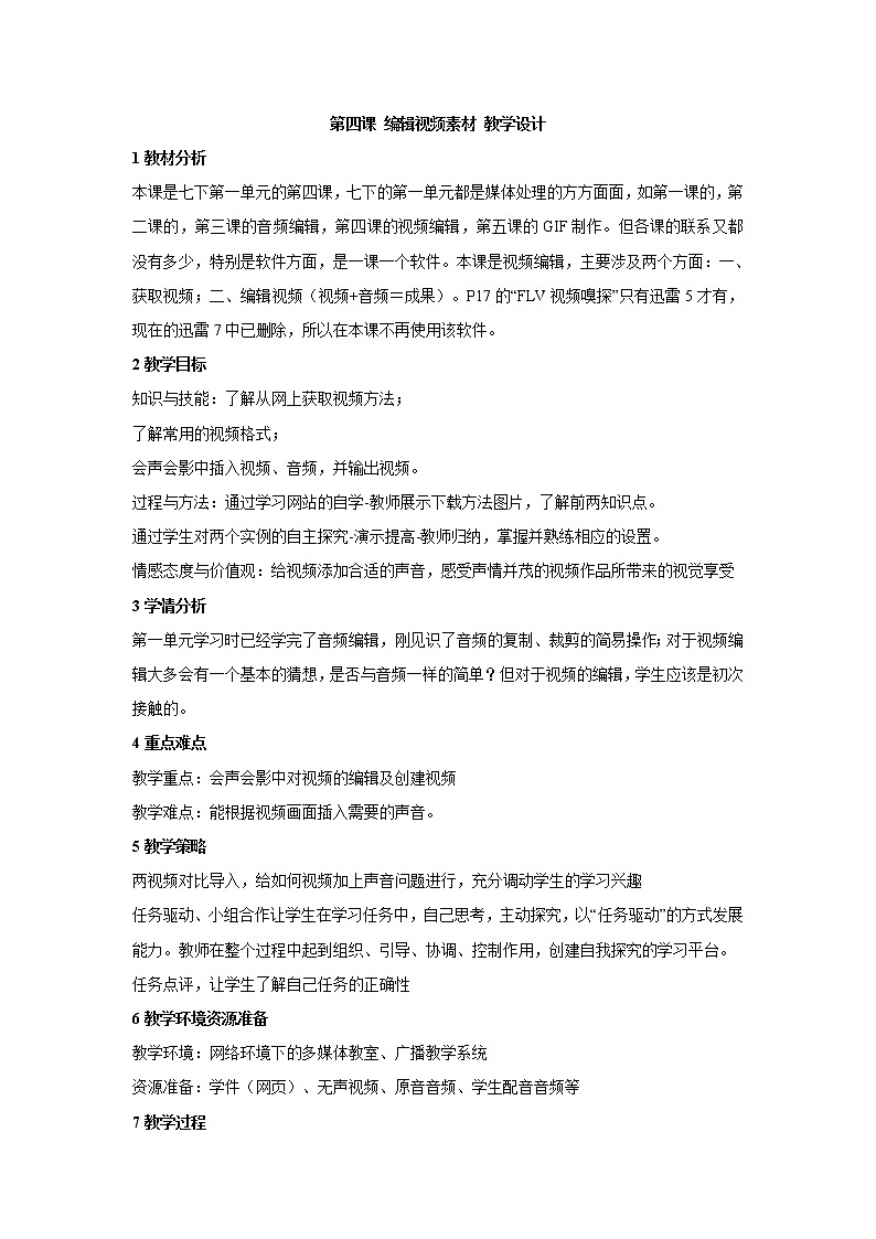 浙教版信息技术七年级下册 第四课 编辑视频素材 教学设计 (4)01