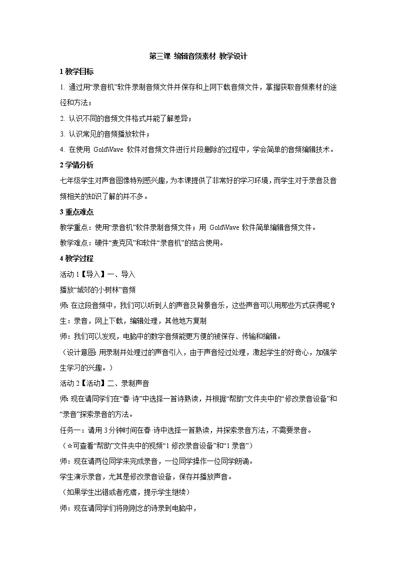 浙教版信息技术七年级下册 第三课 编辑音频素材 教学设计 (2)01