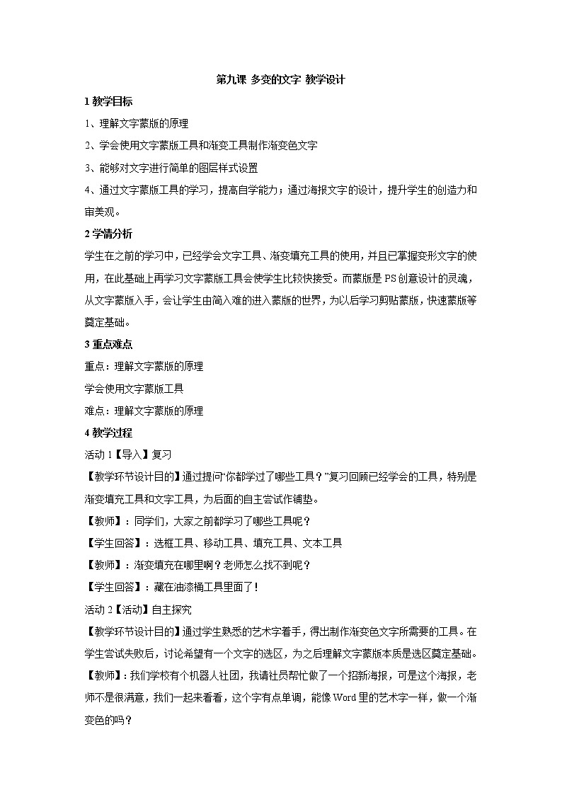浙教版信息技术七年级下册 第九课 多变的文字 教学设计 (2)第1页