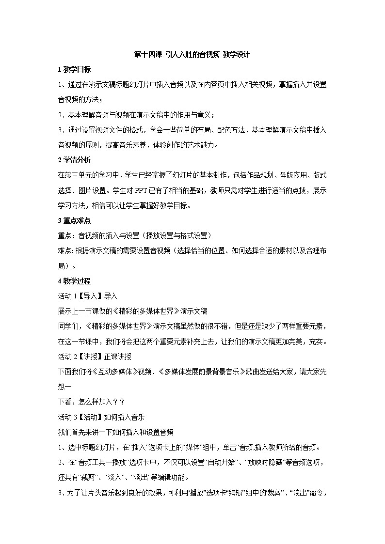 浙教版信息技术七年级下册 第十四课 引人入胜的音视频 教学设计 (5)01
