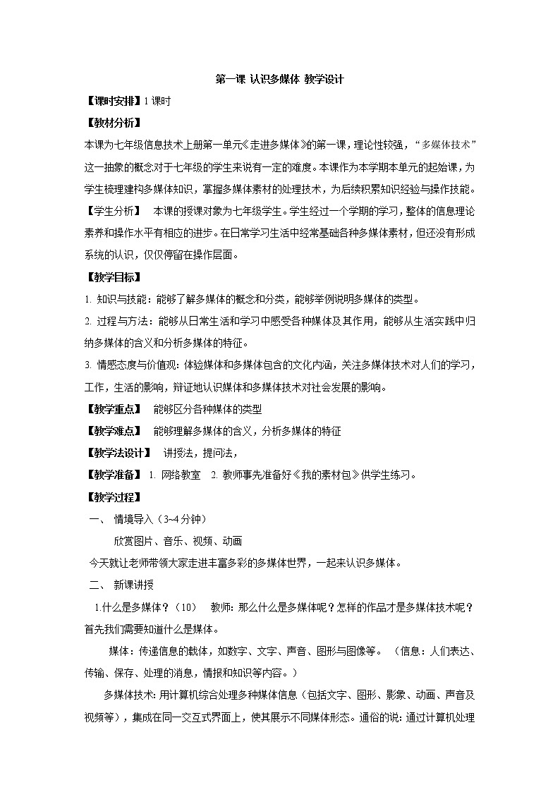 浙教版信息技术七年级下册 第一课 认识多媒体 教学设计 (1)第1页