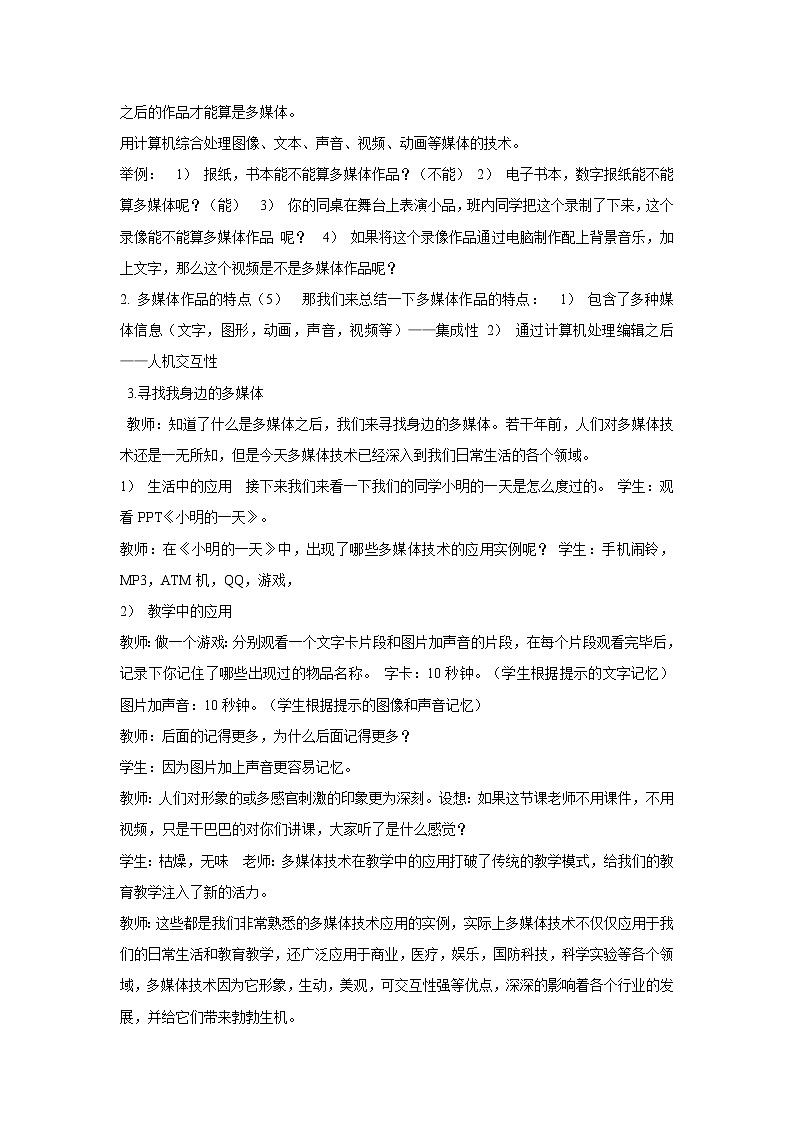 浙教版信息技术七年级下册 第一课 认识多媒体 教学设计 (1)第2页