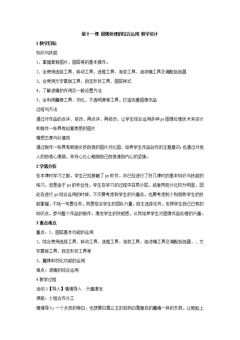浙教版信息技术七年级下册 第十一课 图像处理的综合运用 教学设计 (2)第1页
