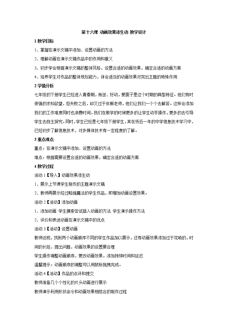 浙教版信息技术七年级下册 第十六课 动画效果添生动 教学设计 (5)第1页