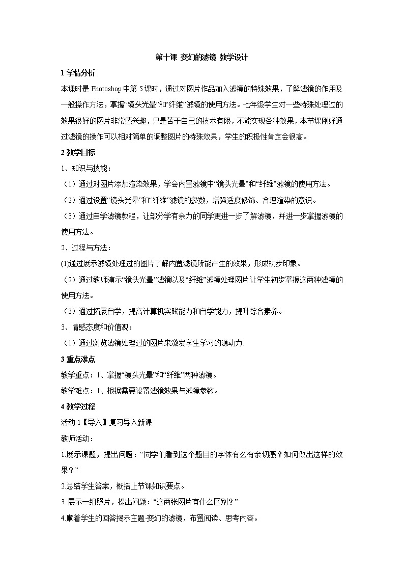 浙教版信息技术七年级下册 第十课 变幻的滤镜 教学设计 (5)第1页