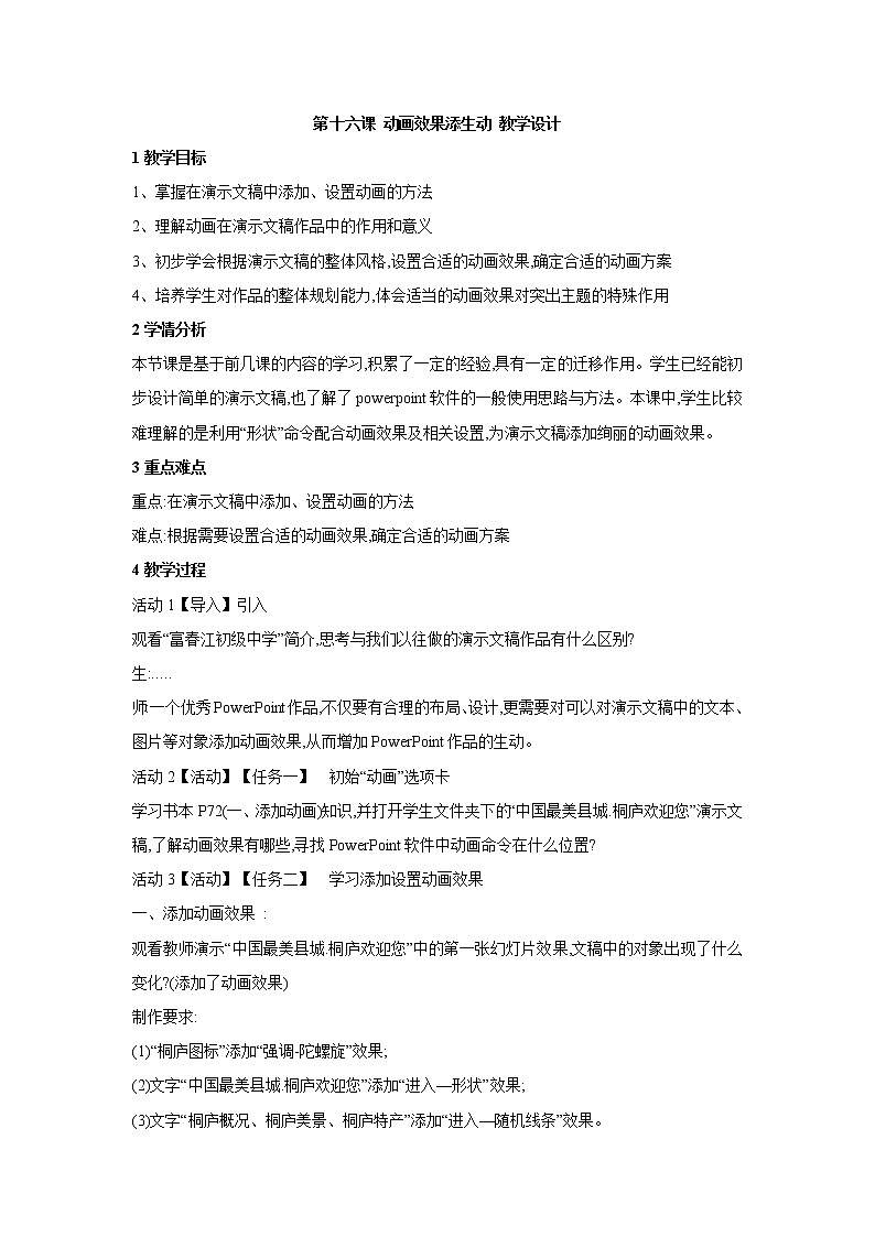 浙教版信息技术七年级下册 第十六课 动画效果添生动 教学设计第1页