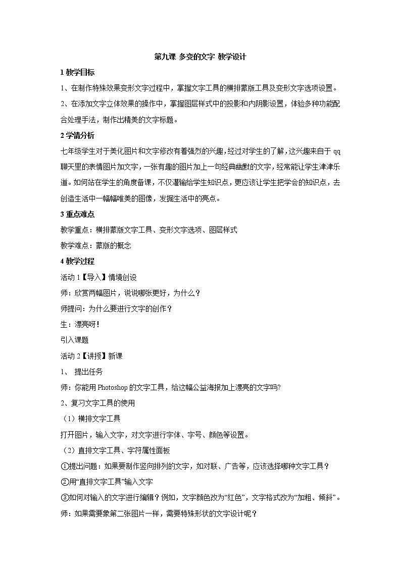 浙教版信息技术七年级下册 第九课 多变的文字 教学设计 (3)01